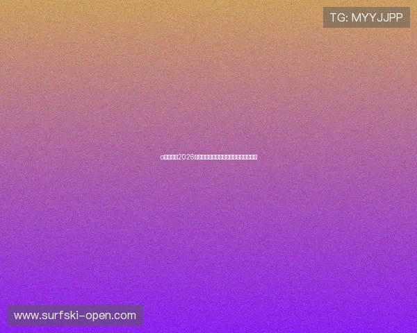 o博体育:2026世界杯最新比赛结果与精彩瞬间全景报道